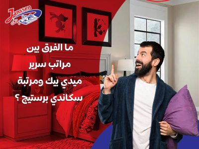 ما الفرق بين مرات السرير ميدي بيك ومرتبة سكاندي برستيج