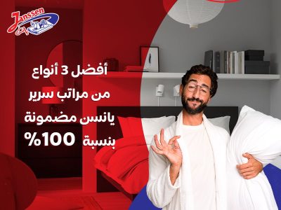 أفضل 3 أنواع من مراتب السرير يانسن مضمونة بنسبة 100%