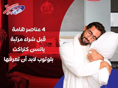 4 عناصر أساسية يجب قبلها شراء مرتبة يانسن