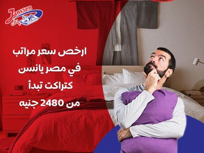 ارخص سعر مراتب في مصر يانسن كتراكت