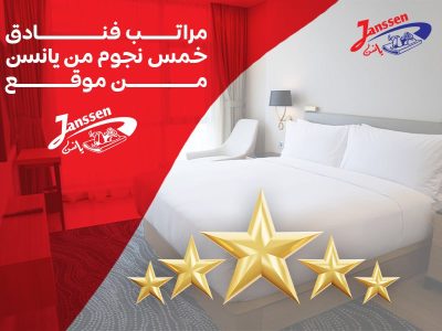 مراتب فنادق خمس نجوم من يانسن من موقع sleepy
