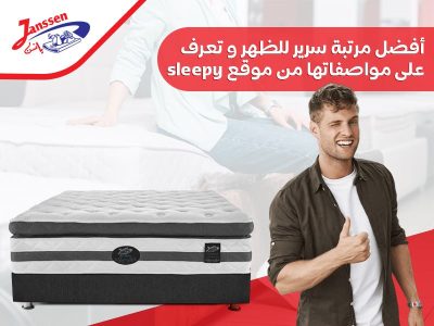 أفضل مرتبة سرير للظهر و تعرف على مواصفاتها من موقع sleepy