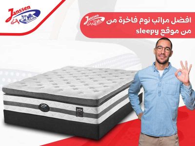 افضل مراتب نوم فاخرة من يانسن