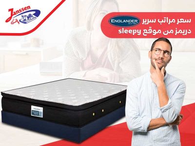 سعر مراتب سرير انجلندر دريم