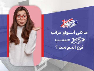 ما هي أنواع مرات يانسن حسب نوع السوست