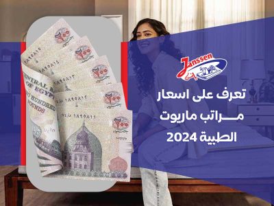تعرف على اسعار مراتب ماريوت الطبية 2024