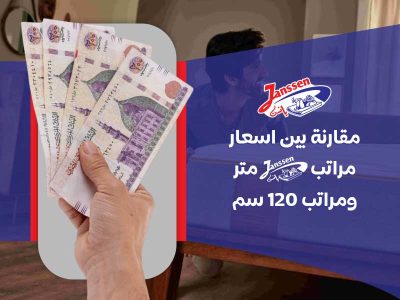 مقارنة بين اسعار مراتب يانسن متر ومراتب 120سم