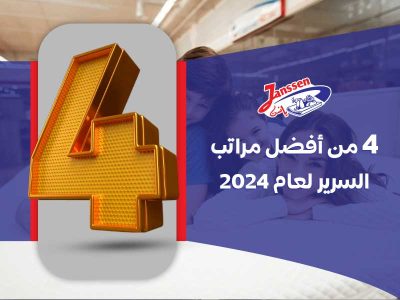 4 من أفضل مراتب السرير لعام 2024