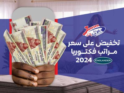 تخفيض على سعر مراتب فكتوريا انجلندر 2024