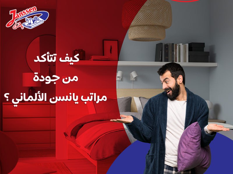 كيف تتأكد من جودة مراتب يانسن الألمانية ؟