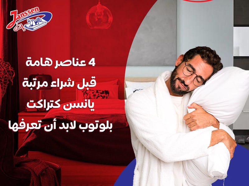 4 عناصر أساسية يجب قبلها شراء مرتبة يانسن