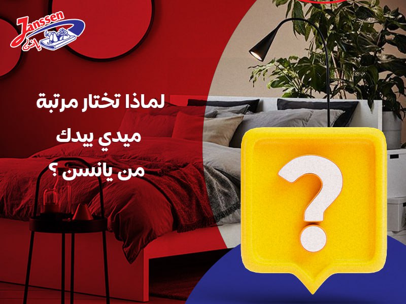 لماذا تختار مرتبة ميدي بيدك من يانسن