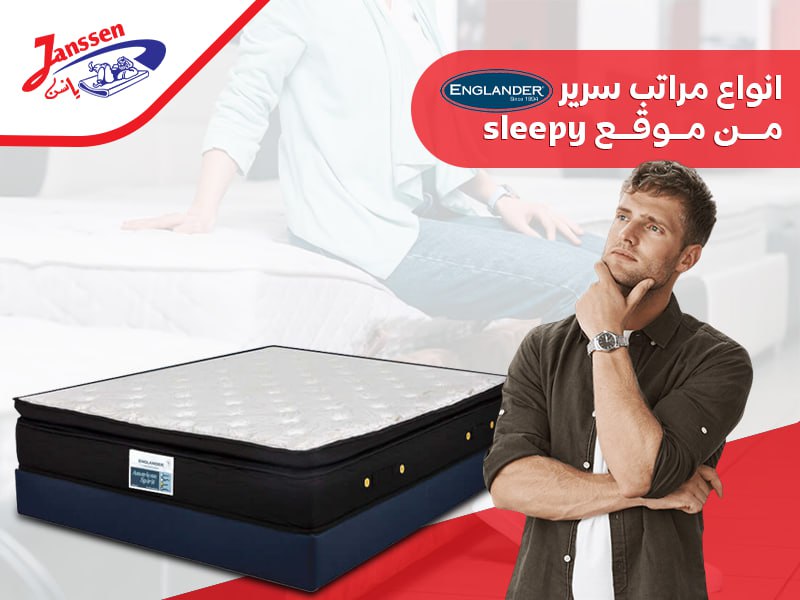 انواع مراتب سرير انجلندر من موقع sleepy