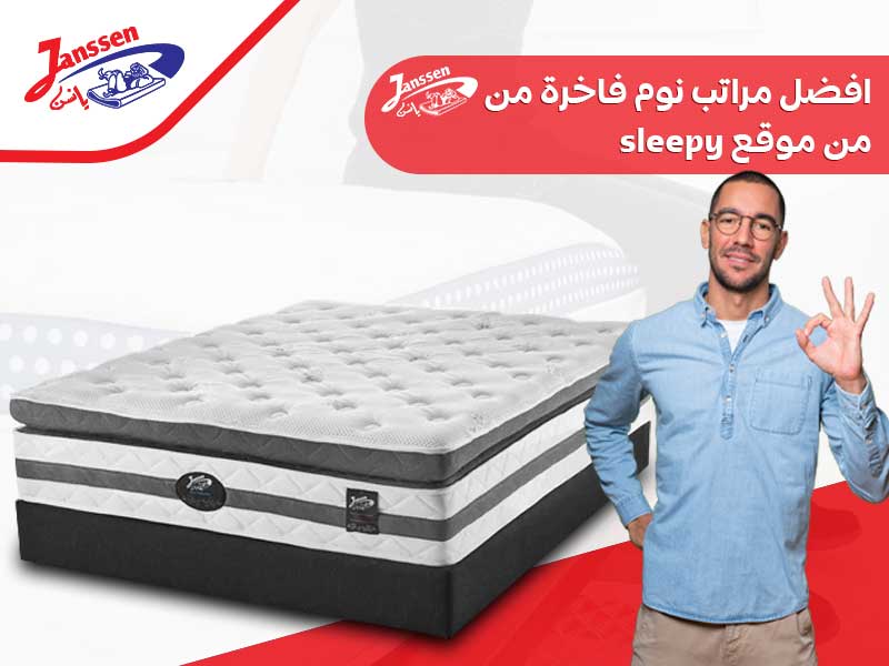 افضل مراتب نوم فاخرة من يانسن