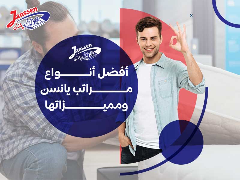 أفضل أنواع مراتب يانسن ومميزاتها