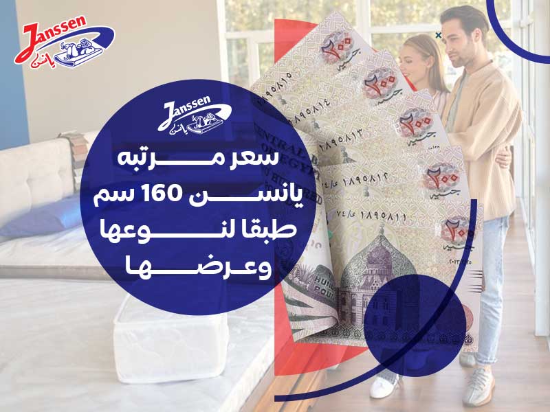 سعر مرتبه يانسن ١٦٠ سم طبقًا لنوعها وعرضها