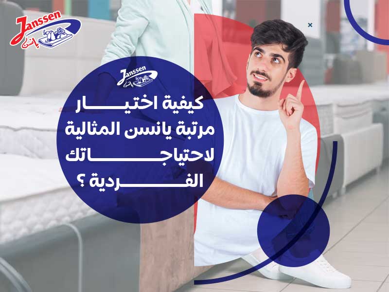 كيفية اختيار مرتبة يانسن المثالية لاحتياجاتك الفردية