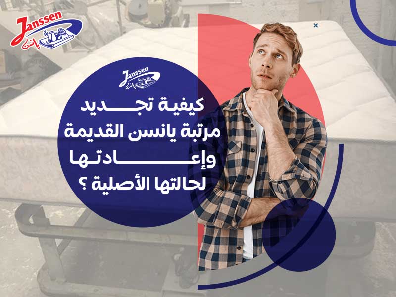 كيفية تجديد مرتبة يانسن القديمة وإعادتها لحالتها الأصلية؟