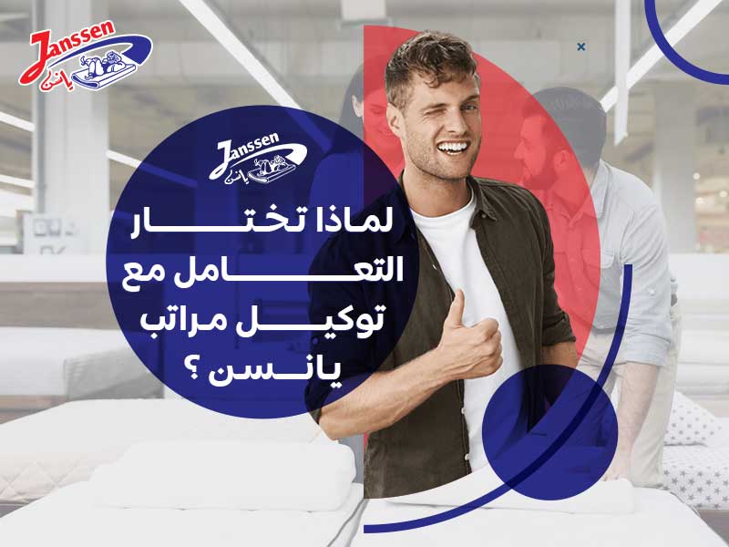 لماذا تختار التعامل مع توكيل مراتب يانسن؟