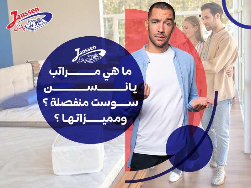 ما هي مراتب يانسن سوست منفصلة؟ ومميزاتها؟