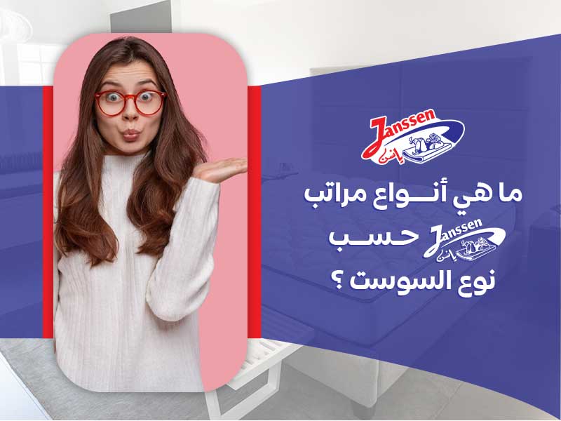 ما هي أنواع مراتب يانسن حسب نوع السوست