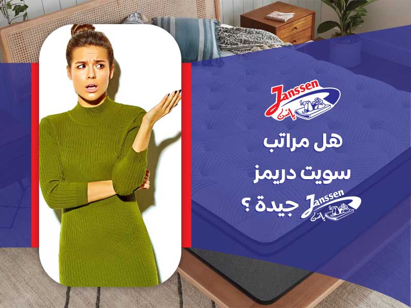 هل مراتب سويت دريمز جيدة