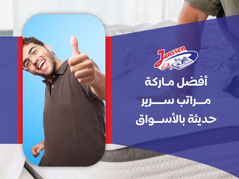 أفضل ماركة مراتب سرير حديثة بالأسراق