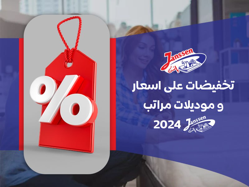 تخفيضات على اسعار و موديلات مراتب يانسن 2024