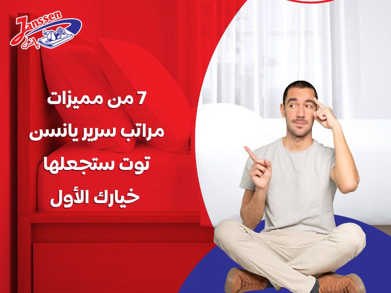 7 من مميزات مراتب سرير يانسن توت