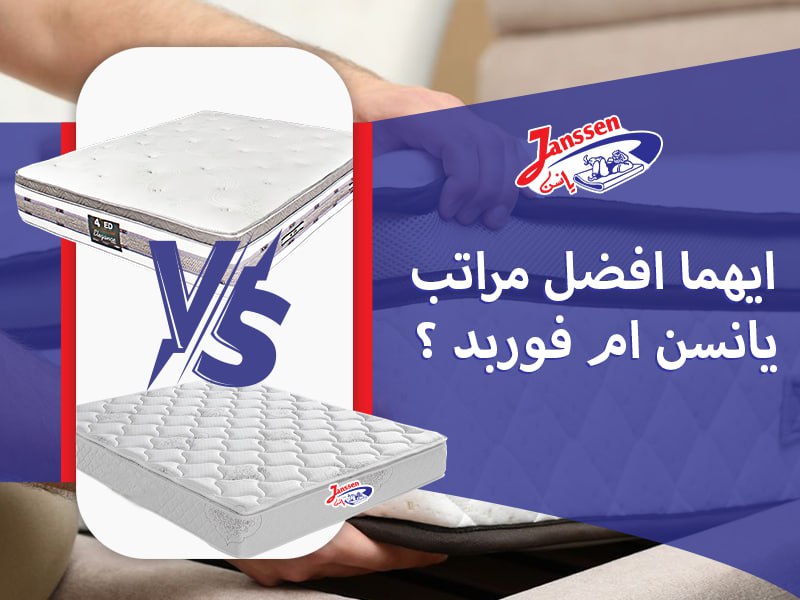 ايهما افضل مراتب يانسن ام فوربد