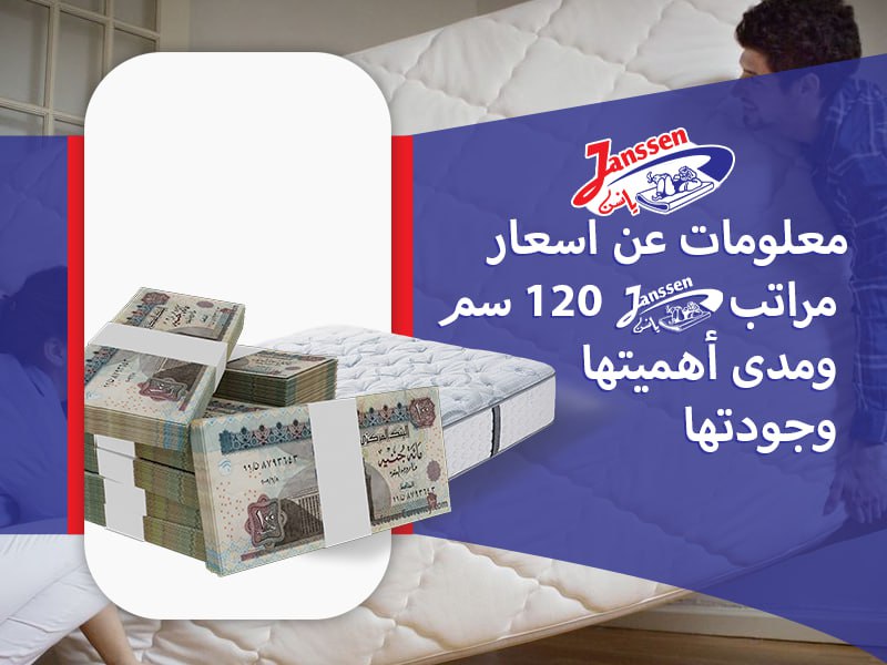 معلومات عن اسعار مراتب يانسن 120 سم ومدى أهميتها وجودتها