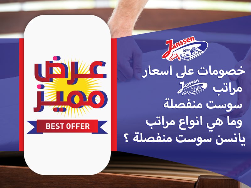 خصومات على اسعار مراتب يانسن سوست منفصلة