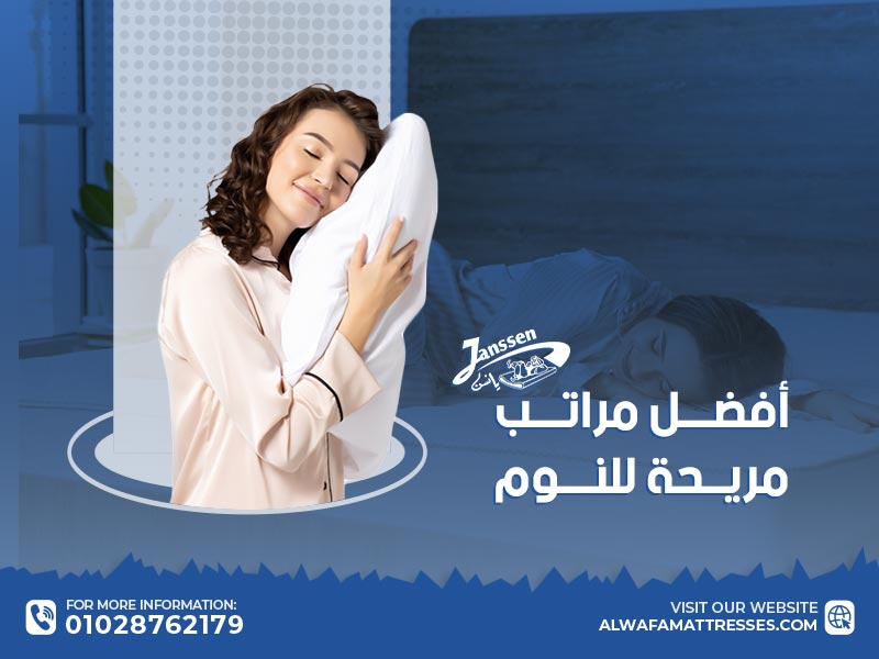 أفضل مراتب مريحة للنوم