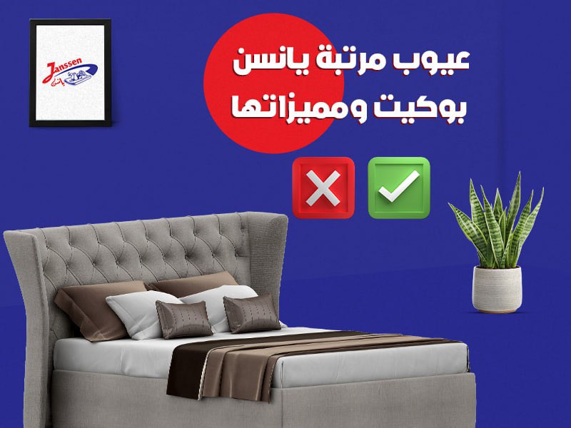 عيوب مرتبة يانسن بوكيت ومميزاتها