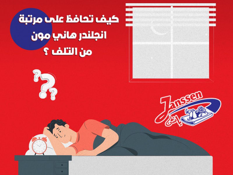كيف تحافظ على مرتبة انجلندر هاني مون من التلف؟