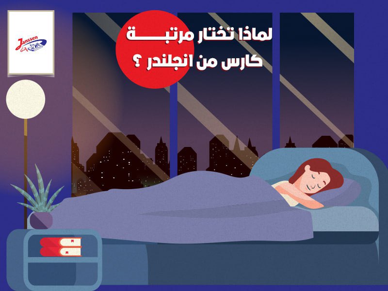 لماذا تختار مرتبة كارس من انجلندر؟