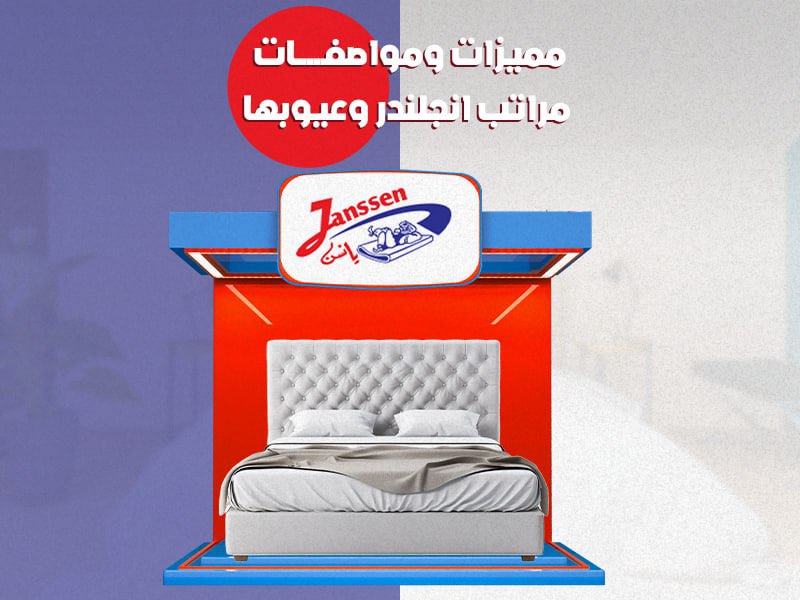 مميزات ومواصفات مراتب انجلندر وعيوبها