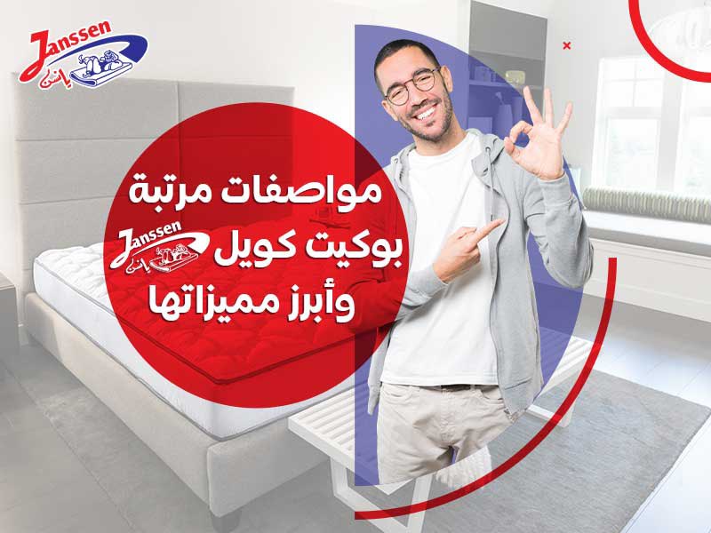 مواصفات مرتبة بوكيت كويل يانسن وأبرز مميزاتها