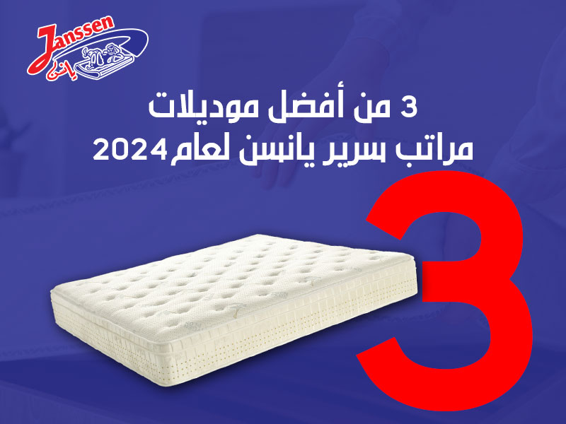 موديلات مراتب سرير يانسن