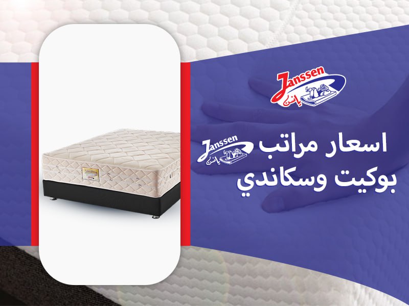 اسعار مراتب يانسن بوكيت وسكاندي