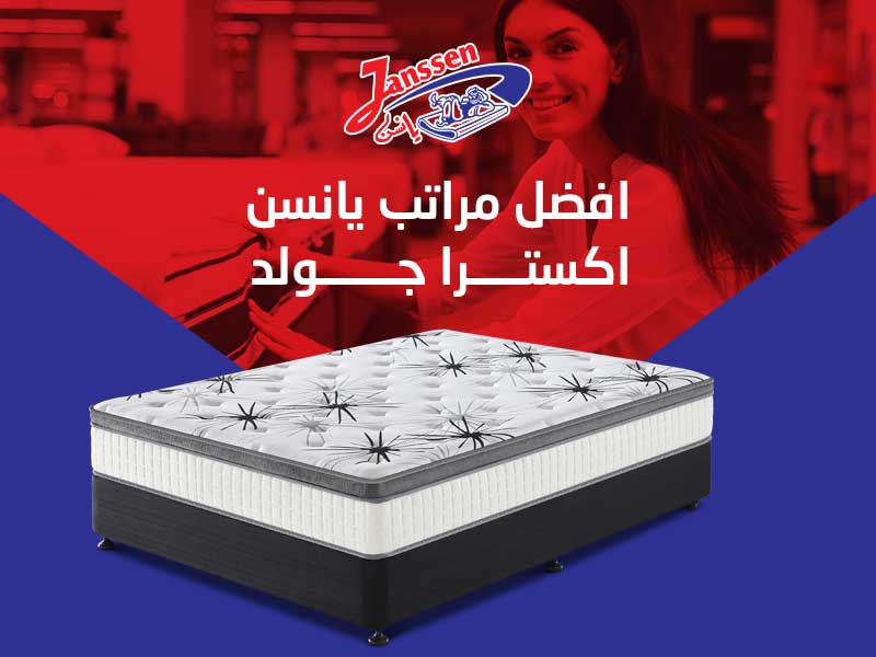 افضل مراتب يانسن اكسترا جولد