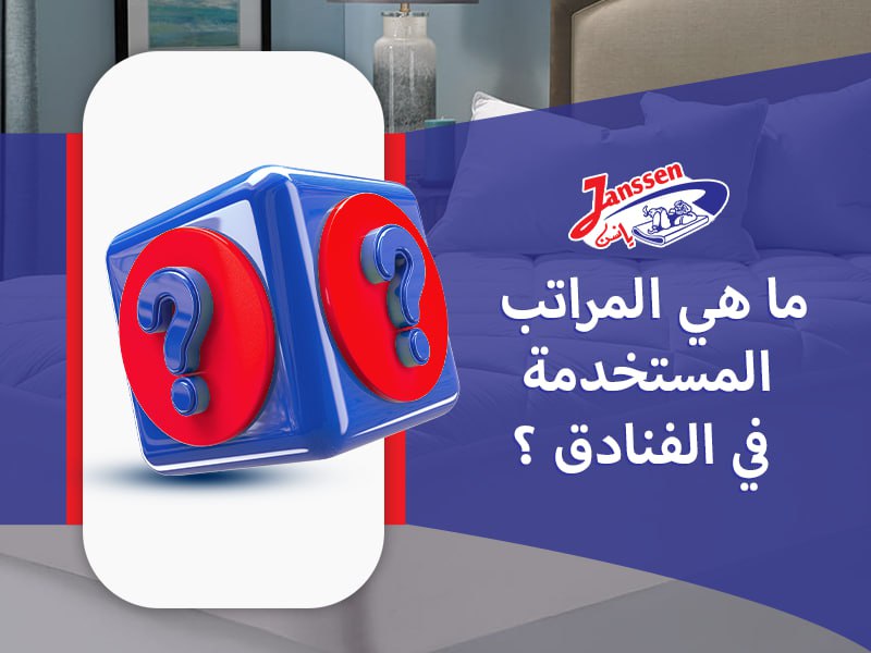 ما هي المراتب المستخدمة في الفنادق