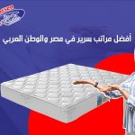 أفضل مراتب سرير في مصر والوطن العربي