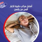 أفضل مراتب طبية لكبار السن