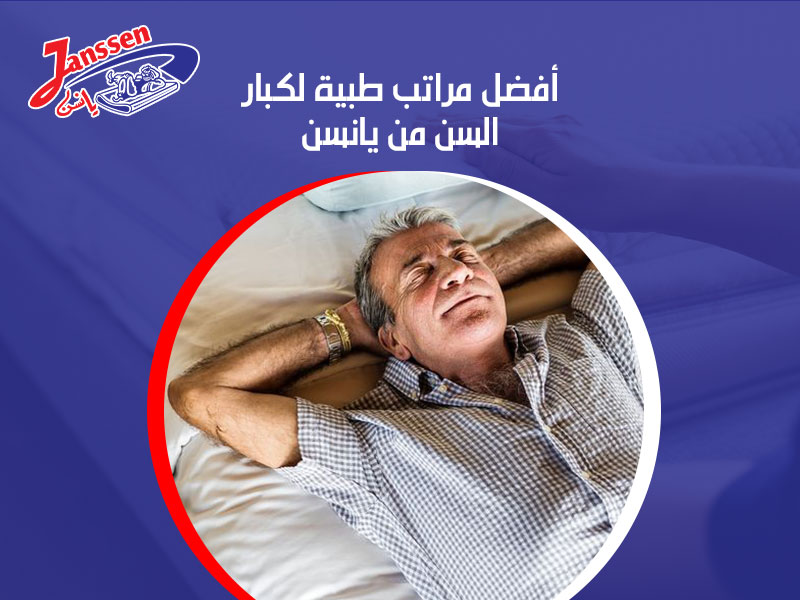 أفضل مراتب طبية لكبار السن