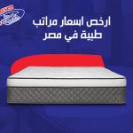 ارخص اسعار مراتب طيبة في مصر