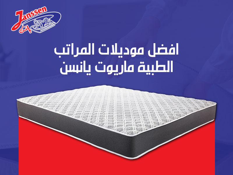 افضل موديلات المراتب الطبيه ماريوت