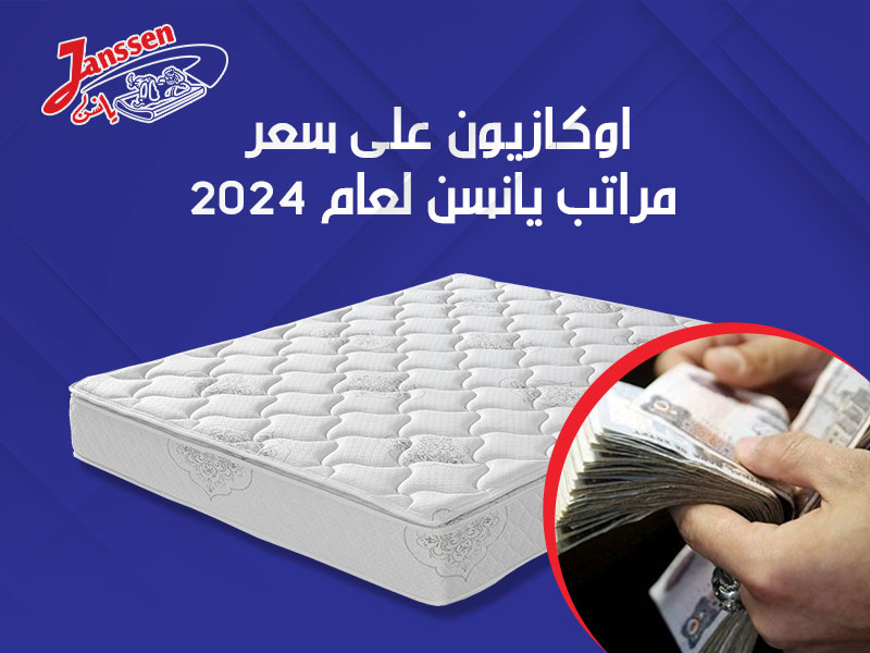 اوكازيون علي سعر مراتب يانسن