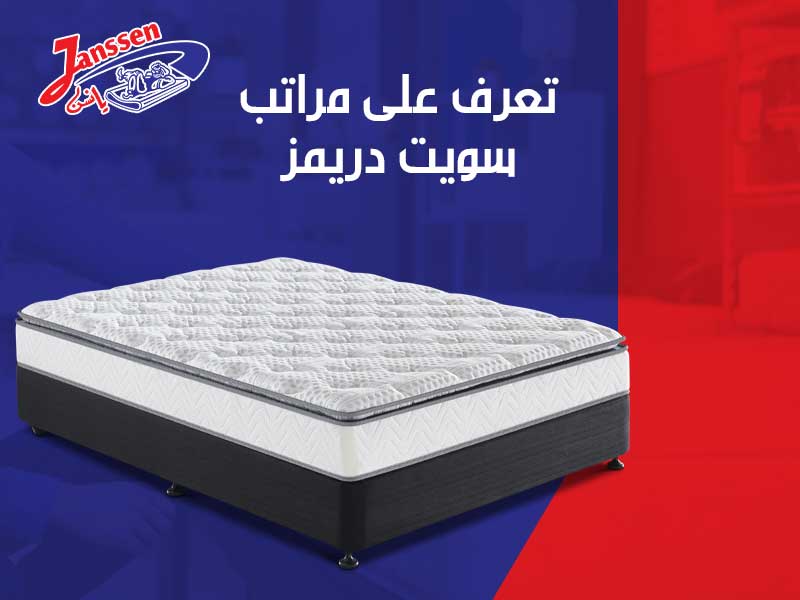 تعرف علي مراتب سويت دريمز