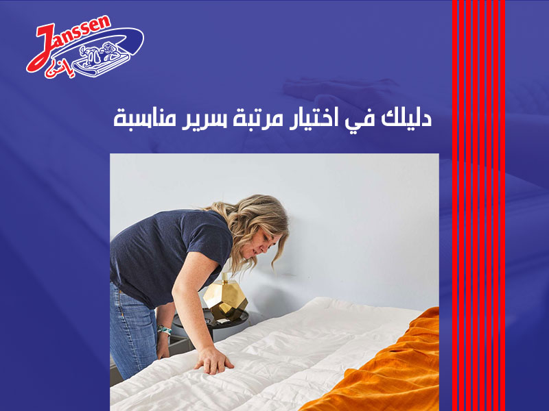 دليلك في اختيار مرتبة سرير مناسبة